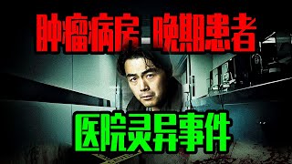 【邓肯】癌症晚期患者的灵异恐怖事件？肿瘤病房怪谈 [upl. by Cram785]