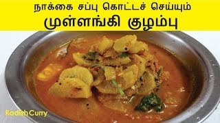 முள்ளங்கி குழம்பு  Radish Curry Recipe in Tamil  Mullangi Kuzhambu [upl. by Kirrad]