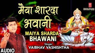 मैया शारदा भवानी I VAIBHAV VASHISHTHA I Maiya Sharda Bhawani I Bhojpuri Saraswati Bhajan New Audio [upl. by Seravart]