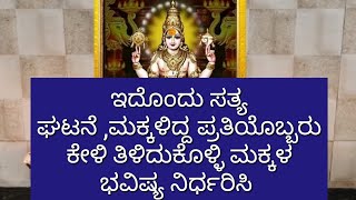 ಇದೊಂದು ಸತ್ಯ ಘಟನೆ ಮಕ್ಕಳಿದ್ದ ಪ್ರತಿಯೊಬ್ಬರು ಈ ವಿಡಿಯೋ ನೋಡಿ ಮಕ್ಕಳ ಭವಿಷ್ಯ ನಿರ್ಧರಿಸಿ [upl. by Namruht317]