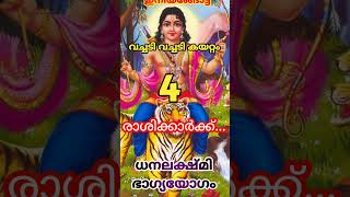 ഇവർക്കിനി വച്ചടി വച്ചടി കയറ്റം😍🙏4 രാശിക്ക് ഇനി ഭാഗ്യ astrolgymalayalam youtubeshorts യോഗം [upl. by Lekym575]