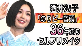 【酒井法子】「のりピー音頭」３６年ぶりセルフカバー「和太鼓に力を出しすぎて、歌でハァハァしちゃいました」 [upl. by Nomal387]