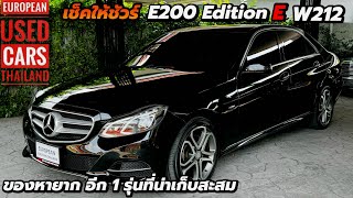 E200 Edition E Facelift w212 สภาพใหม่มาก อีก1 รุ่นที่นักสะสมตามหา [upl. by Simona]