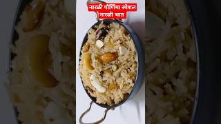 नारळी पौर्णिमा स्पेशल नारळी भातnarali Bhat recipe shortfeed food viral indianfood [upl. by Mccomb]