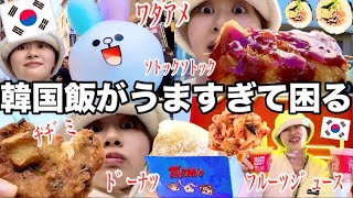 【食欲がとまらない女】コリアタウンで食べ歩きして好きなだけ食べ放題したらマジでたまらん！！！【韓国飯】 [upl. by Asena]