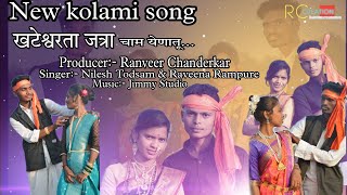 New kolami song 2024 खटेश्वरता जत्रांग चाम येनातून गायक निलेश तोडसाम रविना रामपुरे [upl. by Eecats]