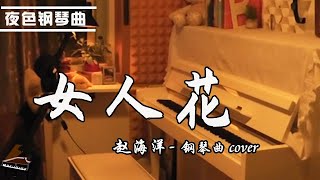 【夜色钢琴曲】钢琴曲 梅艷芳 Anita Mui  女人花  赵海洋钢琴曲 ▏Yese Piano [upl. by Llebiram]