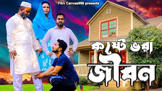 বাংলা শর্ট ফিল্ম কষ্টে ভরা জীবন imotional Short film koste vora jibon [upl. by North]