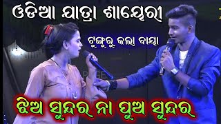 ଝିଅ ସୁନ୍ଦର ନା ପୁଅ ସୁନ୍ଦର। Jatra Ancoring Sayeri। Full Odia Jatra Ancoring Saeri RKstudiopage [upl. by Silverts]