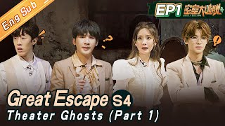 ENG SUB quotGreat Escape S4quot EP1 Theater GhostsPart 1  杨幂大张伟黄明昊张国伟陈伟霆彭昱畅丨MangoTV [upl. by Letram]