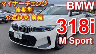 BMW 3シリーズ 新型 LCIマイナーチェンジ後期型 318i Mスポーツ【公道試乗レポ】BMW 318i M Sport 前編 [upl. by Alracal]