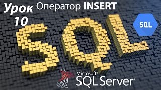 SQL Урок 10  INSERT Оператор  Для Начинающих [upl. by Atoiganap836]