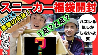 【スニーカー】2024年スニーカー福袋開封！まさかの中身！？新年運試し！ [upl. by Ayahsal]