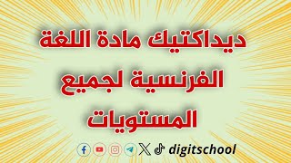 ✅ديداكتيك مادة اللغة الفرنسية لجميع المستويات 💯🙌 [upl. by Mose]