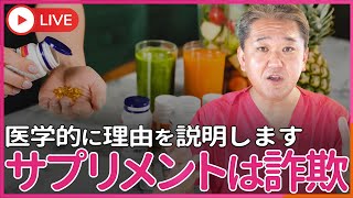 〇〇を摂ると体にいいですか？ 〇〇のサプリはどうですか？ 〇〇のプロテインはどうですか？ 物を買わせる、摂り続ける方法は、 全部 欲に付け込んだ詐欺です [upl. by Uke]