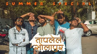 Taaplela Solapur  तापलेलं सोलापूर  Summer Special [upl. by Bernt]