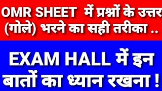 OMR SHEET में प्रश्नों के उत्तर गोले भरने का सही तरीका  By Prince Sir I Elite Studies Indore I [upl. by Anua167]