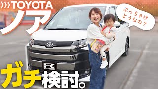 【TOYOTAノア】人気のミニバン正直どれがいい？内装、後席の快適性、安全性能をリアルレビュー！in東条湖おもちゃ王国 一泊二日子供おでかけ旅【TOYOTA NOAH 】 [upl. by Ingemar886]