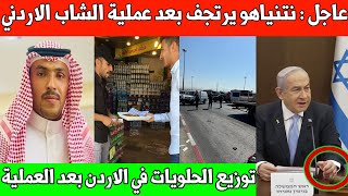 عاجل  نتنياهو يرتجف بخطابه الأخير بسبب الأردن توزيع الحلويات في الاردن التفاصيل الكاملة عن المنفذ [upl. by Ailimaj679]