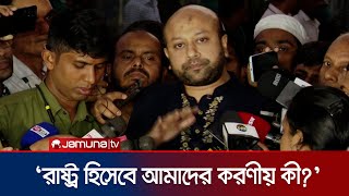 সরকারের সঙ্গে কী কথা হলো ব্যারিস্টার ফুয়াদের  Barrister Fuad  Jamuna TV [upl. by Irakuy792]