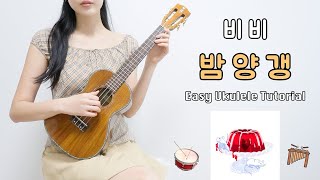 우쿨렐레 튜토리얼 비비BIBI  밤양갱🌰 • 아르페지오로 연주하는 쉬운 우쿨렐레 • Easy Ukulele Tutorial [upl. by Derr183]