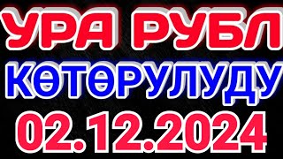 Курс рубль Кыргызстан сегодня 02122024 рубль курс Кыргызстан валюта 02Декабрь [upl. by Narra]