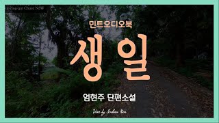 중년에 맞는 생일 젊지도 아예 팍삭 늙지도 않은 나이 엄현주 단편소설  생일 [upl. by Berenice]