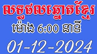 លទ្ធផលឆ្នោតខ្មែរ  ម៉ោង 600 នាទី  ថ្ងៃទី 01122024  តំបន់ឆ្នោត [upl. by Sirtimid]