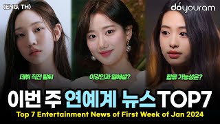 당신이 놓쳤을 수도 있는 1월 첫째 주 연예계 뉴스 TOP7르세라핌 아일릿 베이비몬스터 윤아 이나은 엠카운트다운 일본 지진ENG TH [upl. by Cima479]