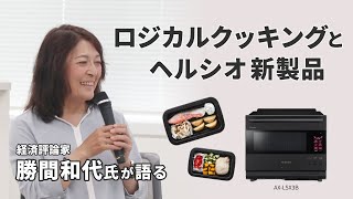 ヘルシオ新製品の記者発表にて勝間和代氏登壇：シャープ [upl. by Eatnoled]