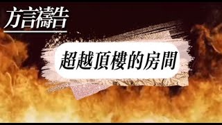 方言禱告加油站🔥超越頂樓的房間。方言禱告，突破悟性的限制，說天國的語言，讓靈在天國裡翱翔，讓禱告進入更高的領域。方言禱告說方言speaking in tongues [upl. by Caro755]