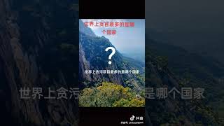 世界上貪官最多的國家是哪裡（裏）？Quae patria pessimos magistratus in mundo habet [upl. by Emyle]