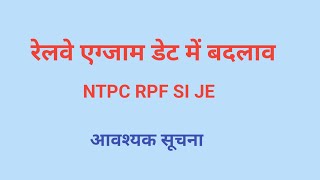 रेलवे एग्जाम डेट में बदलाव NTPC RPF SI JE [upl. by Fulmis]