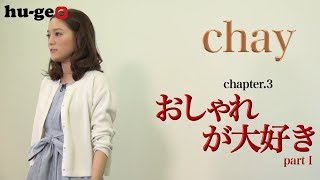 【chay（まいまい）インタビューチャプター3】おしゃれが大好き [upl. by Bamberger]