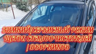 Зимнийсервисный режим щеток стеклоочистителя  дворников Опель Зафира Б Opel Zafira B [upl. by Rees]