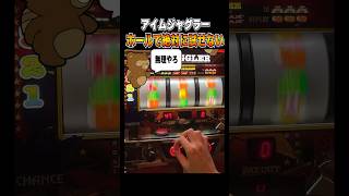 絶対に試せない【ジャグラー】ペカり プレミア 1g連 ジャンバリ [upl. by Adekram]