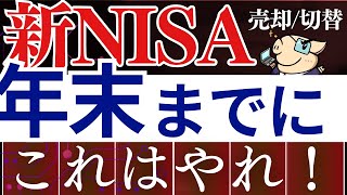 【急げ】新NISA・2025年までにやっておくべきこと…！今後のSampP500＆必須設定 [upl. by Ahseikan]