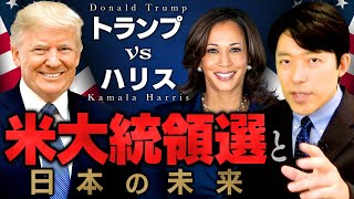 【トランプvsハリス 米大統領選と日本の未来①】バイデン大統領の後継候補カマラ・ハリスとは何者なのか？ [upl. by Gianna]