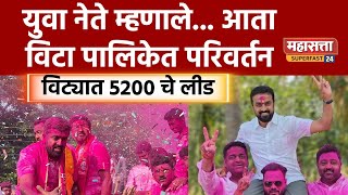 विट्यात 5200 चे लीड युवा नेते म्हणाले आता पालिकेत परिवर्तन [upl. by Analli]