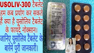 Usoliv300 tablets benefits in Hindi यूसोलिव३०० टैबलेट के फायदे। Ursodiol tablets USP [upl. by Neelahs]