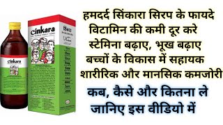 Hamdard Cinkara Multivitamin Syrup Benefits Uses amp Review In Hindi  हमदर्द सिंकारा सिरप के फायदे [upl. by Keraj]