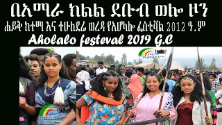 ☑️ የአሆላሎ ፌስቲቫል አማራ ክልል ደቡብ ወሎ ዞን ሐይቅ ከተማ 2012  Wollo Tube ወሎ ቲዩብ Aholalo festival 2019 [upl. by Fania470]