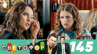 Светофор  Сезон 8  Серия 145 [upl. by Hardi]