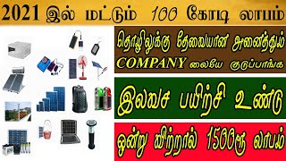 SOLAR DISTRIBUTORSHIP  DEALER Business In Tamil  business ideas in Tamil  small business ideas [upl. by Desireah228]