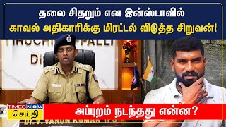 தலை சிதறும் என இன்ஸ்டாவில் காவல் அதிகாரிக்கு மிரட்டல் விடுத்த சிறுவன் நடந்தது என்ன  Trichy [upl. by Efrem]