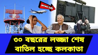 যুগান্তকারী সিদ্ধান্তে বাংলাদেশ। তিন দশকের প্রতীক্ষার অবসান [upl. by Hannazus]