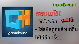 สอนเเก้โหลดgamehouseเสร็จเเต่มีปัญหา ดูคลิปนี้ Gamehouse [upl. by Esnofla]