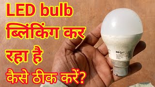 led bulb repair ।। एलईडी बल्ब ब्लिंकिंग कर रहा है तो कैसे ठीक करें।। led bulb problem solved। [upl. by Anitnuahs]