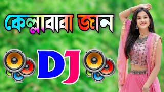 Kella Baba Jan Dj Gan  Bangla Dj Gan  Dj Gan  কেল্লাবাবা জান  Remix Dj Song [upl. by Alver427]