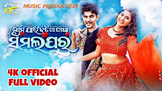 Prema Pain Badhia Jaga Sambalpur  Official Full Video  Sanjay amp Jayashree  GP MUSIC PRODUCTION [upl. by Ardussi]